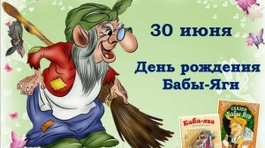 30.06.25 - День рождения Бабы-Яги