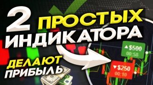 ЗАРАБОТОК ПО СТРАТЕГИИ ИЗ ДВУХ ИНДИКАТОРОВ. Стратегии на Pocket Option | Бинарные опционы - Обучение