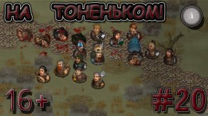 #20 ЕЛЕ ОСТАЛИСЬ ЖИВЫ! СЕСТРИНСТВО ПРОХОЖДЕНИЕ BATTLE BROTHERS