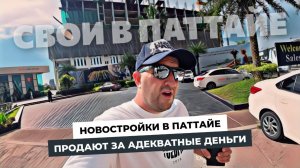 Эти новостройки в Паттайе продают за адекватные деньги при этом недвижимость в Таиланде дорожает.