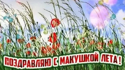 Июль - макушка лета. Музыкальная открытка поздравление.