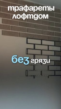 Трафареты для имитации кирпичной кладки ЛофтДом