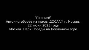 "Помним!" Автомногоборье на призы ДОСААФ г. Москвы. 22 июня 2025 года.
