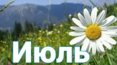 Прощай июнь-здравствуй июль. Музыкальная открытка поздравление.