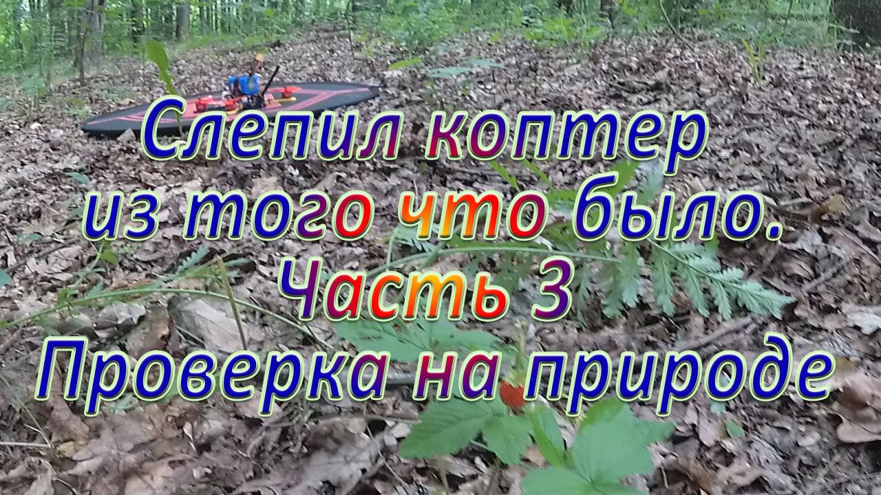 Слепил коптер из того что было. Проверка на природе Часть 3