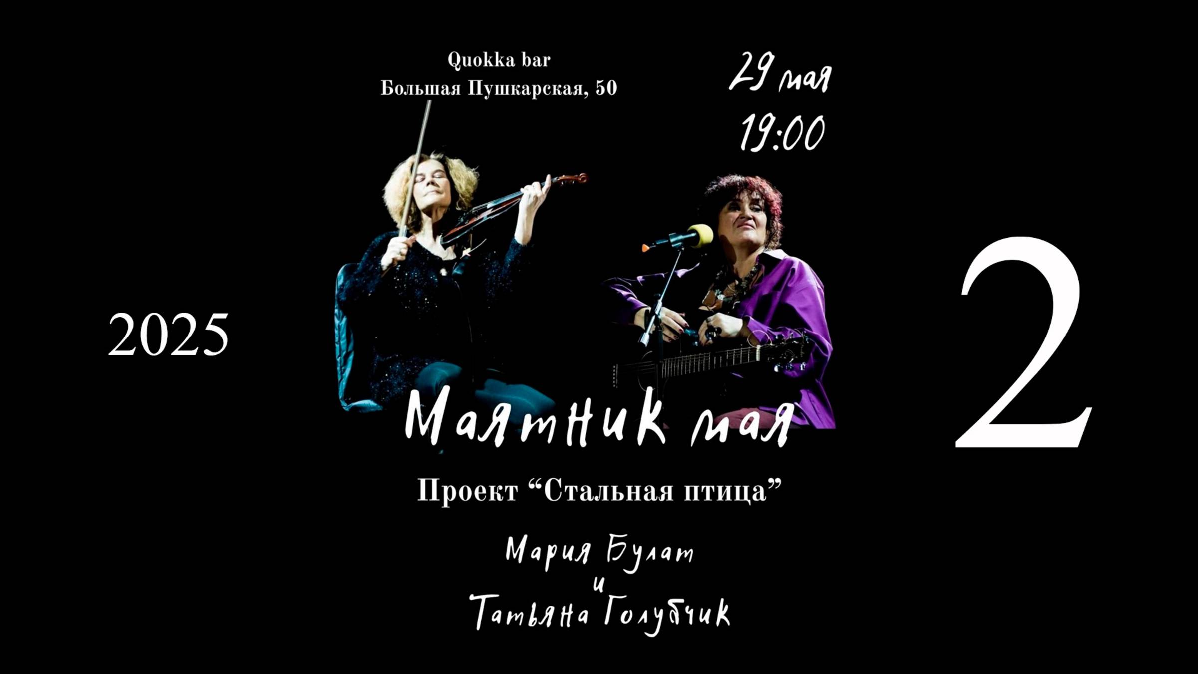 "Маятник мая". Мария Булат и Татьяна Голубчик. Второе отделение.