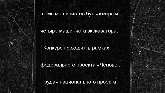 В Чувашии определили лучших машинистов бульдозера и экскаватора