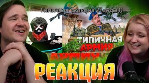 Реакция на ТИПИЧНАЯ АРМИЯ | реакция Red Panda