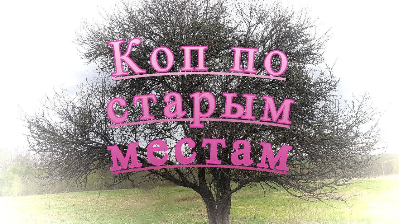 Весенний коп.  Деревня до который наконец-то дошли. смотреть онлайн