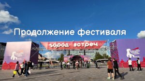 Пермский фестиваль Город встреч продолжается