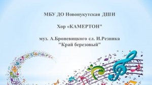Хор "Камертон" муз. А.Броневицкого сл. И.Резника "Край березовый"