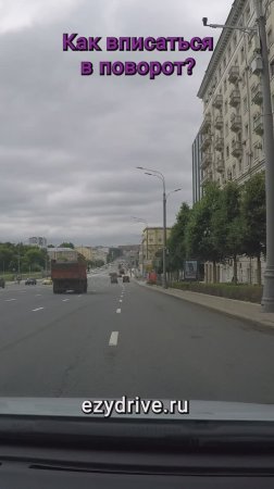 Как вписаться в поворот?