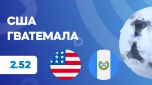 КОНКАКАФ. Полуфинал. США - Гватемала. Предматчевый обзор и прогноз