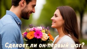 Сделает ли он 1й шаг