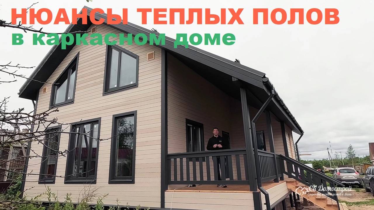 Нюансы строительства теплых полов в каркасном доме | СК Домострой