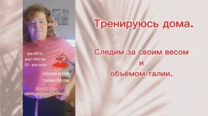 Тренируюсь дома