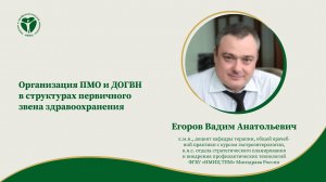 Организация ПМО и ДОГВН в структурах первичного звена здравоохранения