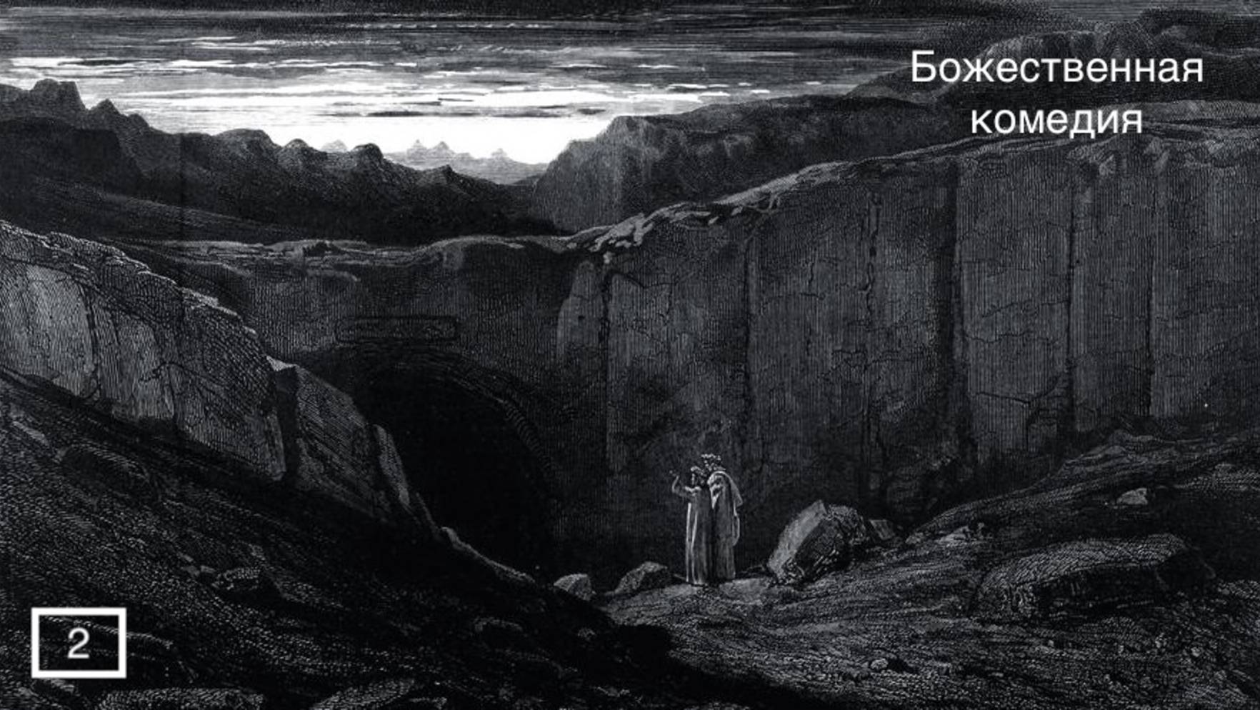 Метафизика и поэтика «Ада» Данте Алигьери. Лекция #2. Николай Борисович Иванов.