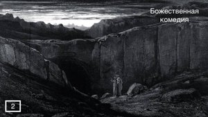 Метафизика и поэтика «Ада» Данте Алигьери. Лекция #2. Николай Борисович Иванов.