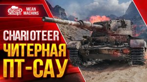 Игра в мир танков на Charioteer  ПТ-САУ.