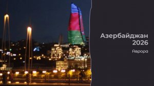 Азербайджан 2026