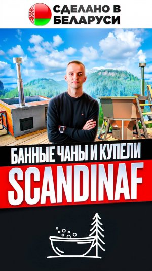 Банные чаны и купели SCANDINAF