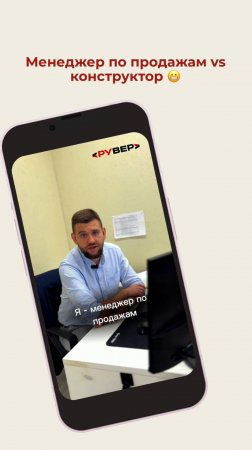 📢 Менеджер по продажам хочет — конструктор делает!