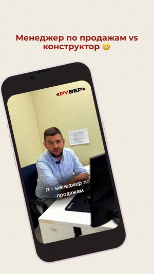 📢 Менеджер по продажам хочет — конструктор делает!