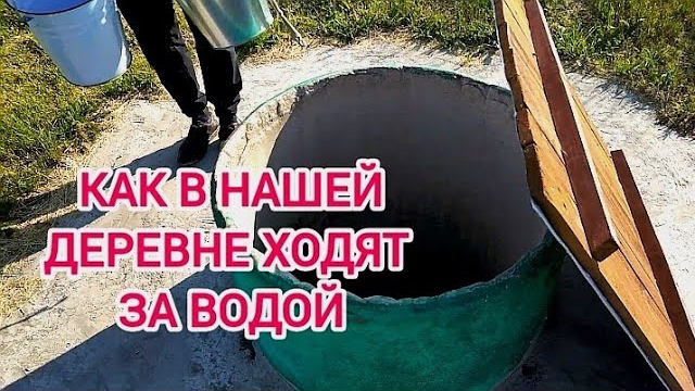 Деревенский колодец.