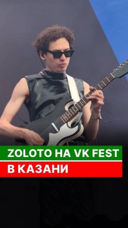 Выступление Zoloto на VK Fest в Казани