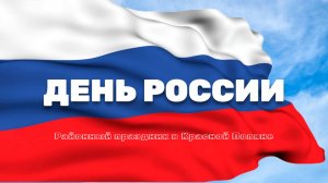 День России в Красной Поляне / 2025
