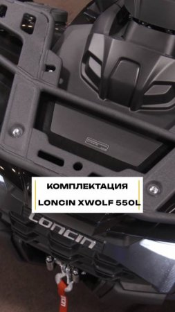 Базовая комплектация Loncin 550L #мототехника #квадроцикл #loncin