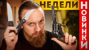 От НОЖЕЙ до ПИСТОЛЕТОВ - Новинки недели