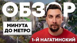 Обзор ЖК 1-й Нагатинский Прайм Лайф: квартира у метро на набережной | ЖК Первый Нагатинский