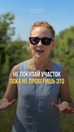 Не покупай участок, пока не посмотришь этот ролик!