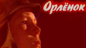 Орлёнок