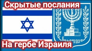 История пи. ГЕРБ ИЗРАИЛЯ. СКРЫТЫЕ ПОСЛАНИЯ.