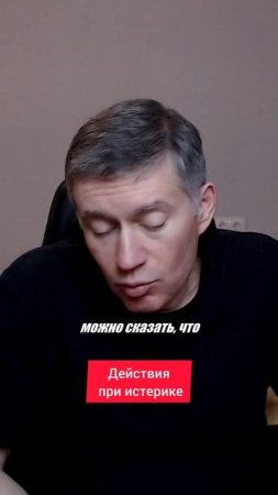 Действия при истерике. Психолог Сергей Левит.