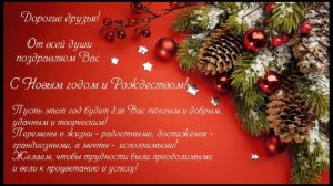 С Наступающим Новым 2019 Годом и Рождеством Христовым
