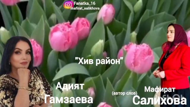 Адият Гамзаева « Хив район « 🌹🌹🌹👍👍👍💃💃💃🔥🔥🔥🙏🏻 смотреть онлайн
