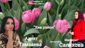 Адият Гамзаева « Хив район « 🌹🌹🌹👍👍👍💃💃💃🔥🔥🔥🙏🏻