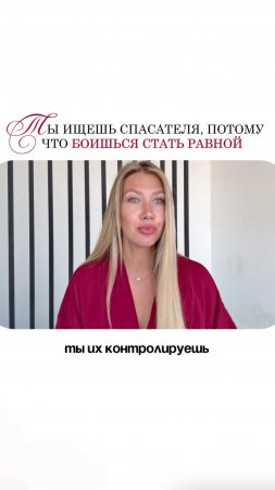 Ты ищешь спасателя, потому что боишься стать равной.