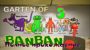 GARTEN OF BANBAN-3 (БАНБАН-3 полное прохождение)