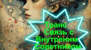 Связь с внутренним Советником