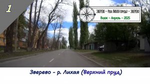 ЗВЕРЕВО - р. ЛИХАЯ (Верхний пруд)/#1 -Вояж - Апрель - 2025