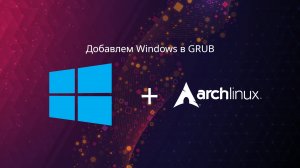 Как добавиить Windows в загрузчик GRUB, archlinux