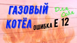 Обслуживание газового котла Выключился газовый котел Е 12 ошибка котла Обслуживание газового котла