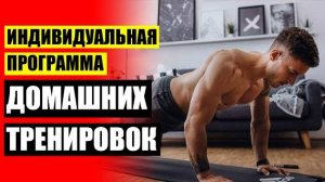 Комплекс упражнений в домашних условиях для мужчин 65 ❕ Программа тренировки для мужчин новичков