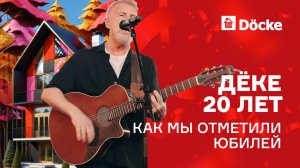 ДЁКЕ 20 лет || Как мы отметили юбилей компании