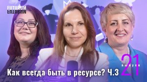 Как всегда быть в ресурсе? Часть 3. FUTURUM: Общество и Бизнес | Выпуск 21